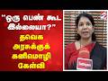 ''ஒரு பெண் கூட இல்லையா?'' - தவெக அரசுக்குக் கனிமொழி கேள்வி