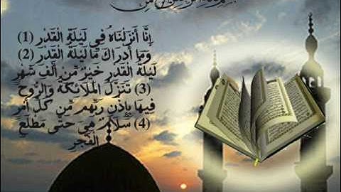 سورة القدر - Al-Qadr بصوت القارئ صلاح بوخاطر