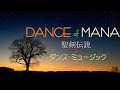 【EDM ✖ 聖剣伝説】DANCE of MANA -聖剣伝説 ダンスミュージック集-