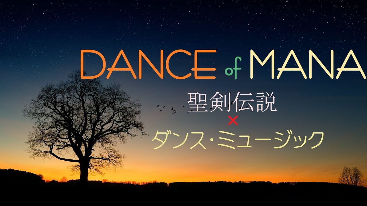 【EDM ✖ 聖剣伝説】DANCE of MANA -聖剣伝説 ダンスミュージック集-