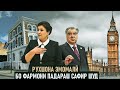 РАИСУ ВАЗИР БАС НАБУД, КИ  БОЗ САФИР ТАИН КАРДЕД?