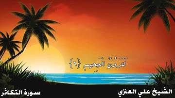 د . علي العنزي - سورة التكاثر