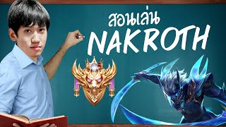 RoV : สอนเล่น Nakroth ด้วยวิธีการเดินเกมแบบของฉบับกิตงาย !