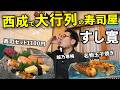 西成で大行列の寿司屋で1人飲み【すし寛】#寿司 #グルメ #西成