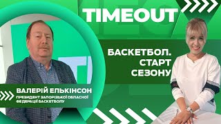 Тайм-аут - Як розвивається баскетбол у Запоріжжі. Шанси та виклики