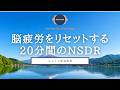 【瞑想 NSDR 20分】脳と体が回復する20分間のNSDR | 日本語 女性 | 脳疲労・集中力回復・深い休息 | ココイマ | 誘導瞑想