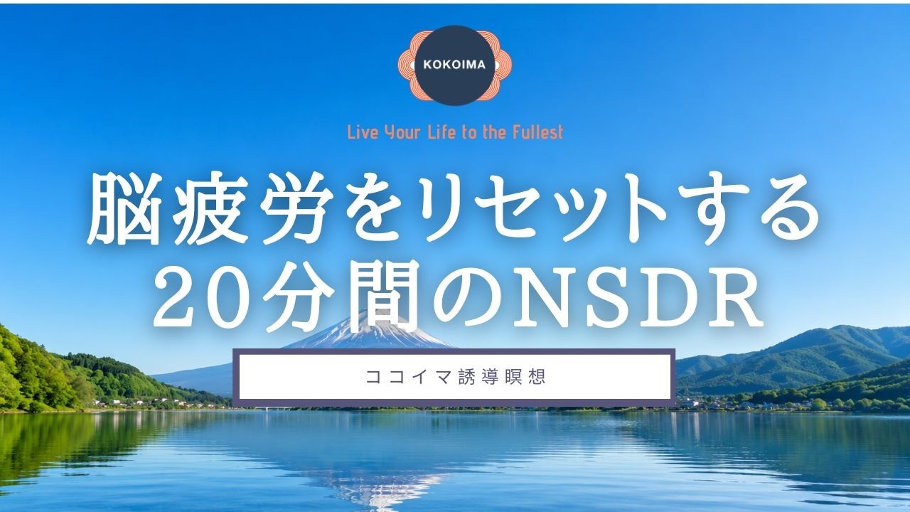 【瞑想 NSDR 20分】脳と体が回復する20分間のNSDR | 日本語 女性 | 脳疲労・集中力回復・深い休息 | ココイマ | 誘導瞑想