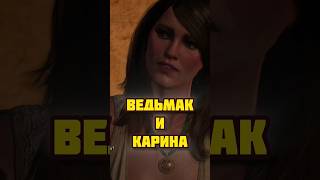 Ведьмак разбудил Карину #ведьмак3 #thewitcher #геральт #ведьмак #игры #inshot