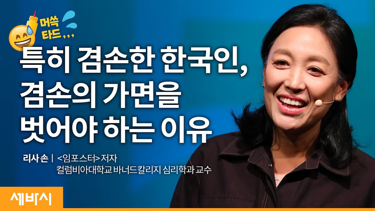 (Kor)겸손이라는 가면을 벗어 던지세요 | 리사 손 '임포스터' 저자, 콜롬비아대학교 바너드칼리지 심리학과 교수 | 메타인지 성장 공부 | 세바시 1470회