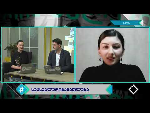 ჰეშთეგი / Hashtag - ხატია ახალაია #სექსუალურიგანათლება