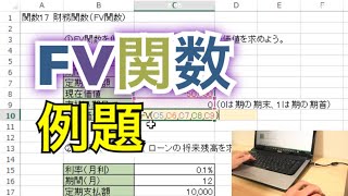 財務関数②FV関数の例題(MOS Expert対策)