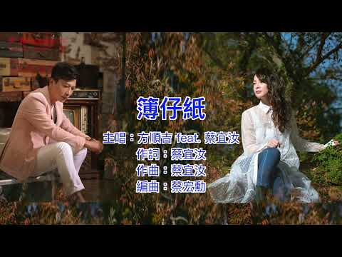 簿仔紙 方順吉+蔡宜汝