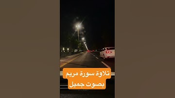 ‏تلاوة سورة مريم بصوت جميل للشيخ عبد الباسط #القرآن_الكريم #shortvideo #quran #اكسبلور #reels  ￼