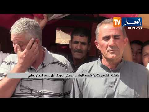 خنشلة تشييع جثمان شهيد الواجب الوطني العريف أول سيف الدين عماري