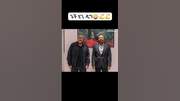 Getachew and Abyi AI #tigray #eritrian #eritreanmusic #habesha #eritreanmoviie #funny #ethiopia #ebs