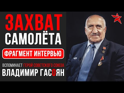 Захват самолёта Ту-134А. Вспоминает Владимир Бадоевич Гасоян