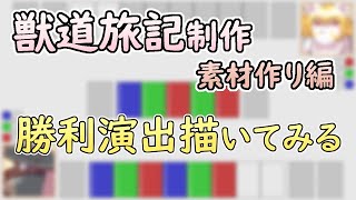 【 #ゲーム制作 】【 #獣道旅記 】ここで少し休憩。勝利演出用の文字を描いていきます
