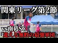 【最強】元日本代表率いる関東最高峰軍団「南葛SC」リーグ第2節、前回の敗戦で絶対に負けられない戦い。壮絶な打ち合いを制するのは果たしてどちらか？
