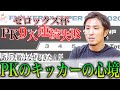 【ゼロックス杯のPK失敗はなぜ起きた!?】PKのキッカーはどういう心境なのか。