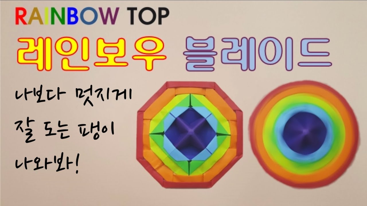 (Eng Sub)[만들기이야기] 색종이 팽이 페이퍼블레이드 : 최고로 잘 도는 팽이- 레인보우 블레이드 Rainbow top(paper top) #stayhome #withme