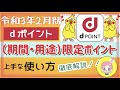 令和3年2月版★（期間・用途限定）dポイントはこう使うとお得！使い方を詳しく解説します！