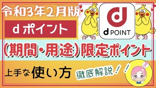 令和3年2月版★（期間・用途限定）dポイントはこう使うとお得！使い方を詳しく解説します！