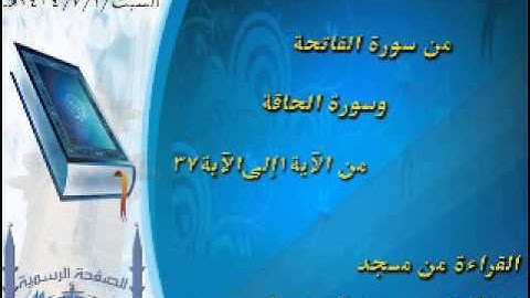 قراءة من من سورة الفاتحة وماتيسر من سورة الحاقة
