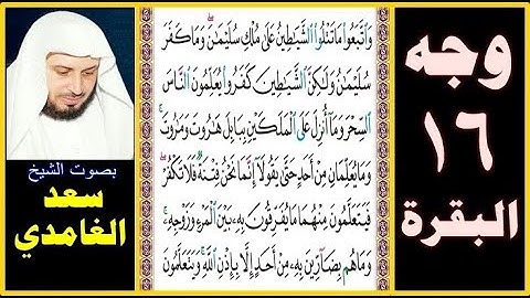 صفحة 16 سورة البقرة بصوت سعد الغامدي - واتبعوا ما تتلو الشياطين على ملك سليمان وما كفر سليمان ولكن