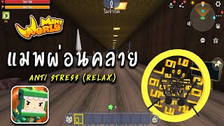 LIVE : แมพผ่อนคลาย Antistress (relax) - Mini World : Block Art # EP.24 screenshot 5