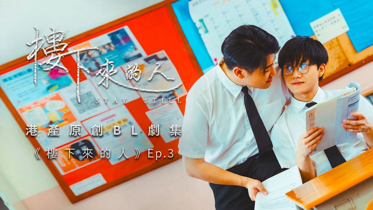 BL |Eng Sub| 《樓下來的人》"Stay Still" Ep.3  | 港產原創BL劇
