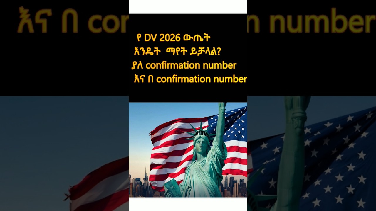የ DV 2026 ውጤት እንዴት ማየት ይቻላል?ያለ confirmation number እና በ confirmation number 
