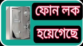 কভব যকন মবইলর লক খলবন How To Open The Lock Of Any Mobile