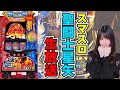 【生放送】スマスロ 聖闘士星矢 フリーズ引くまでかえれまてん!【6/9キコーナ姫路店さん】【がんばるぴえんちゃん】【スロット】【パチンコ】