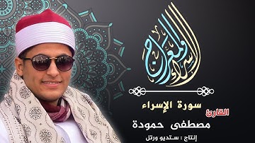 الإسراء والمعراج | القارئ مصطفى حمودة | أول الإسراء