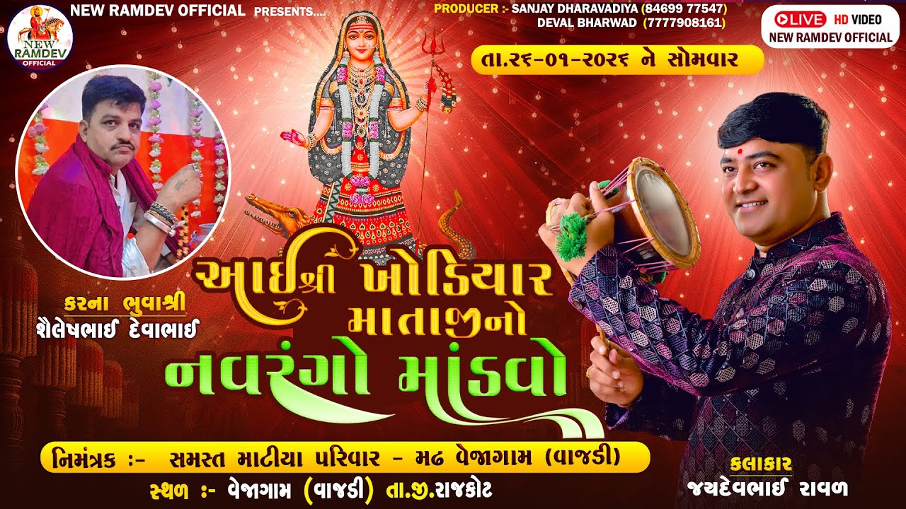 🔴 Live આઈ શ્રી ખોડિયાર માતાજીનો નવરંગો માંડવો  || 26-01-2026  ||  વેજાગામ ( વાજડી )