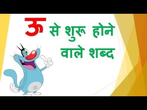 ऊ शूरू होने बाले है। 👩🏫 Hindi vowel , 😍 OO se shuru hone wale Shabd ...