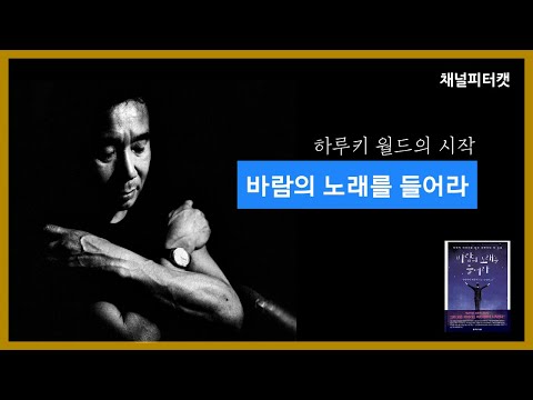 하루키 데뷔작 / 바람의 노래를 들어라 / 무라카미 하루키 / 하루키가 작가가 되기까지 / 하루키 월드의 시작 / Hear the wind sing / Haruki Murakami