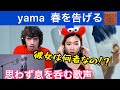 【海外の反応/THE FIRST TAKE】【春を告げる】yama　動画概要欄、コメントを見て下さい！！
