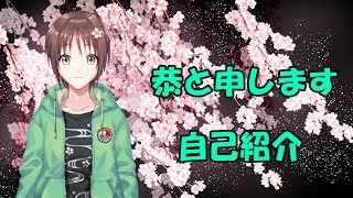 「【自己紹介】皆さま初めまして、恭と申します。【その1】」のサムネイル