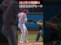 【大谷翔平】2022年の話題#1：死球直後に敵を“脅した”ジョーク 🫠🫠🫠 #shorts