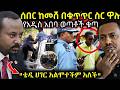 ሰበር የቴዲን ዘፈን ያዳመጡ የአዲስ አበባ ወጣትች ታሰሩ ሀገር አልሞተችም ጠቅላይ ሚንስቴሩ የፃፉት የቴዲ ግጥም Ethiopiannews 