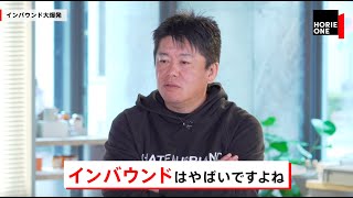 ホリエモンが予測する「インバウンド大爆発」