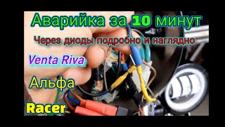 Как за 10 минут без проблем подключить аварийку на  Альфу.,Аварийка