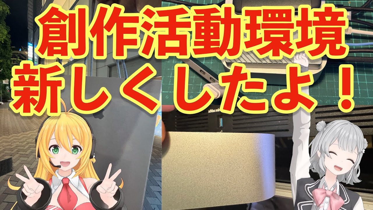 【弦巻マキ・小春六花解説】Mac mini M4買っちった！【トド岩送りもあるよ！】