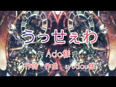 うっせぇわ/Ado【歌ってみた】(歌詞つき)Team夢想(雪乃)