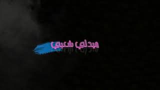 اغنيه نامي يا عيني نامي ..حسام الباد