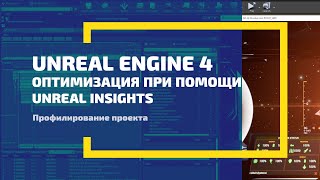 Unreal Engine 4. Оптимизация проекта