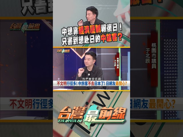 中國想靠經濟壓制報復日本！卻反害到自己人？｜台灣最前線 11/24 精華