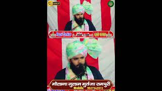 अपने ओला मां की कदर करना सीखो #Maulanamurtazarampuri #shortsviral #islamicquestion #shortsreels