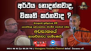 පූජ්‍ය කොත්මලේ කුමාරකස්සප ස්වාමීන්වහන්සේ සමග පූජ්‍ය මාපලගම සුසීලවංශ හිමි සිදුකරන විවෘත සාකච්ඡාව.